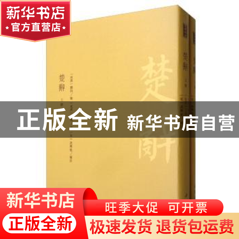正版 楚辞 刘向<辑> 中国书店 9787514921946 书籍高清大图