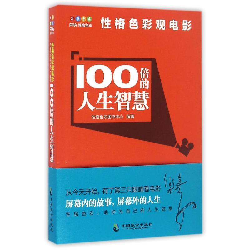 正版新书】性格色彩观电影/100倍的人生智慧性格色彩图书中心9787