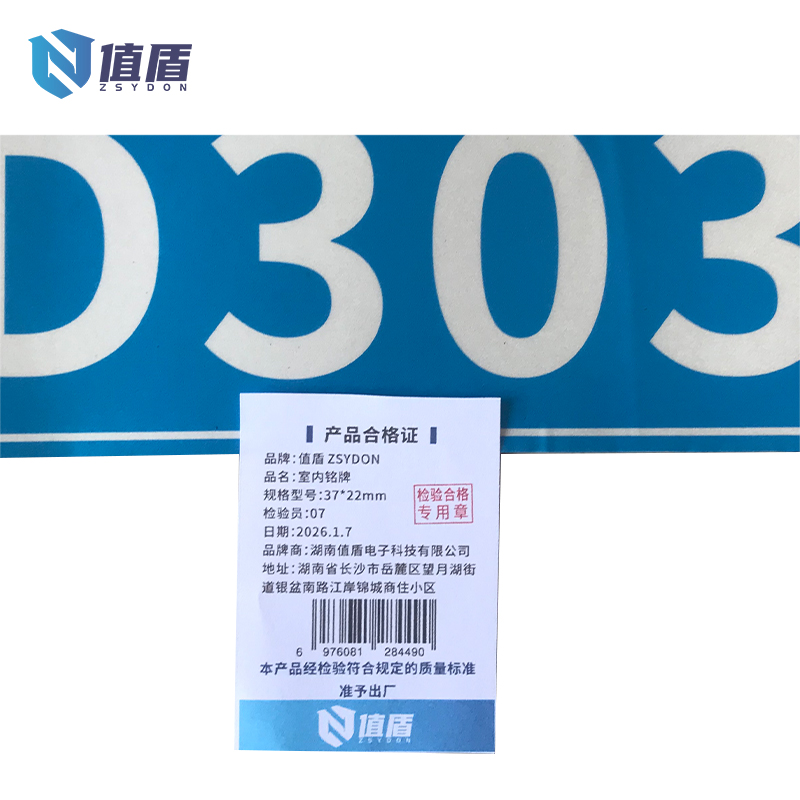 值盾 ZSYDON 室内铭牌 37*22mm 块高清大图