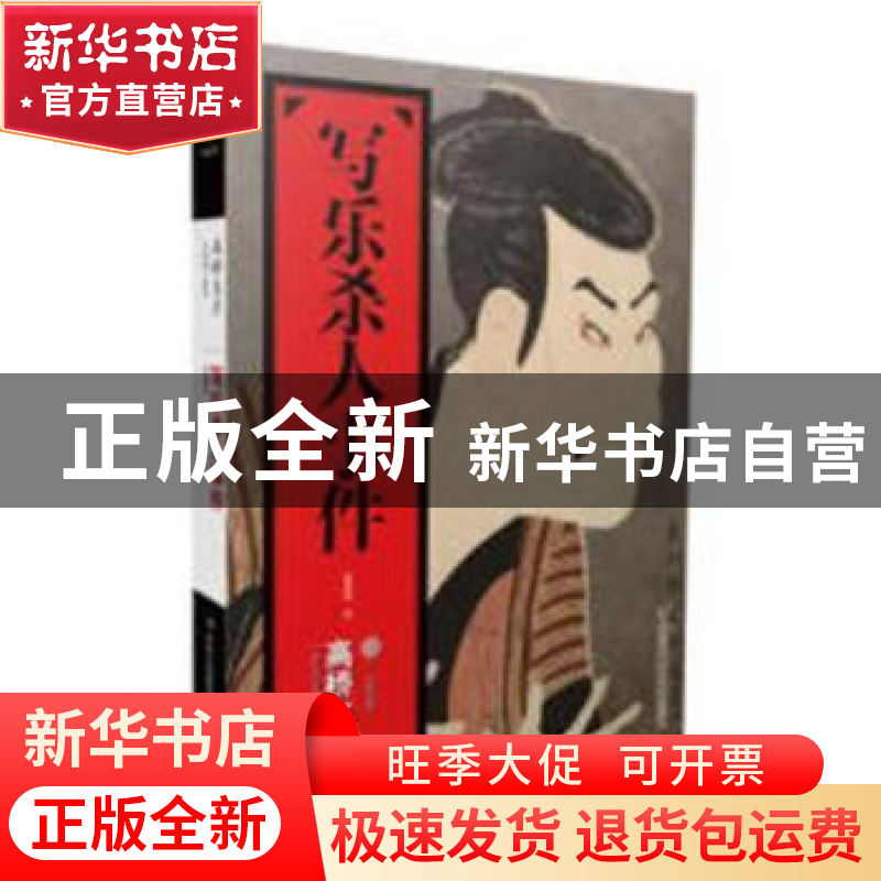 正版 写乐杀人事件 耿红卫 山西人民出版社 9787553414881 书籍高清大图