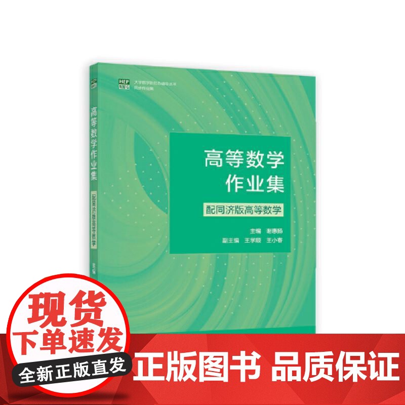 高等数学作业集(配同济版高等数学)高清大图