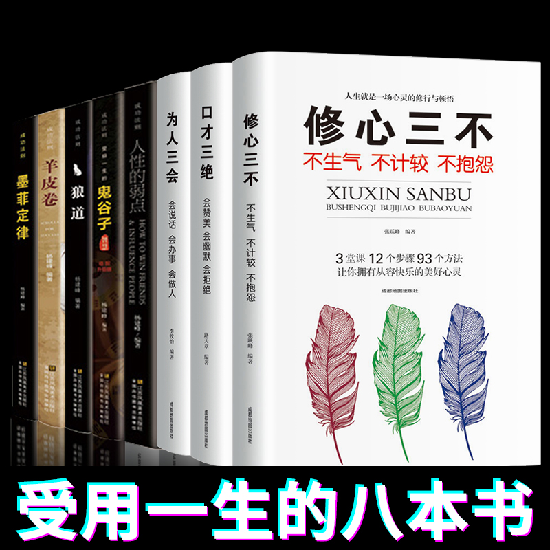 [正版]抖音全套8册口才三绝为人三会套装修心三不3本修行三不会情商书籍人际交往说话技巧的书休心修身做人人生三步书高清大图