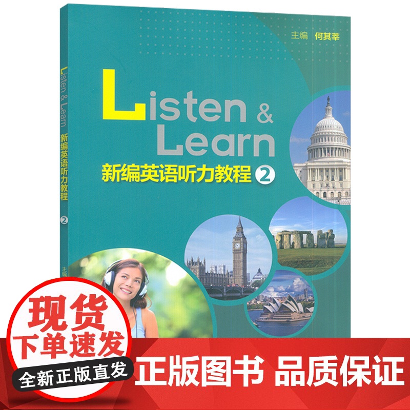 正版 Listen&Learn新编英语听力教程2二扫码数字课程 何其莘编 英语听力教材大学英语听力训练 外语教学与研究出高清大图