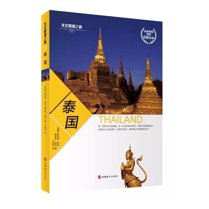 [醉染正版]正版 文化震撼之旅-泰国 深度旅游攻略风俗人情书籍 了解泰国人的生活方式 进而融入泰国社会 欣赏到泰国特有的高清大图