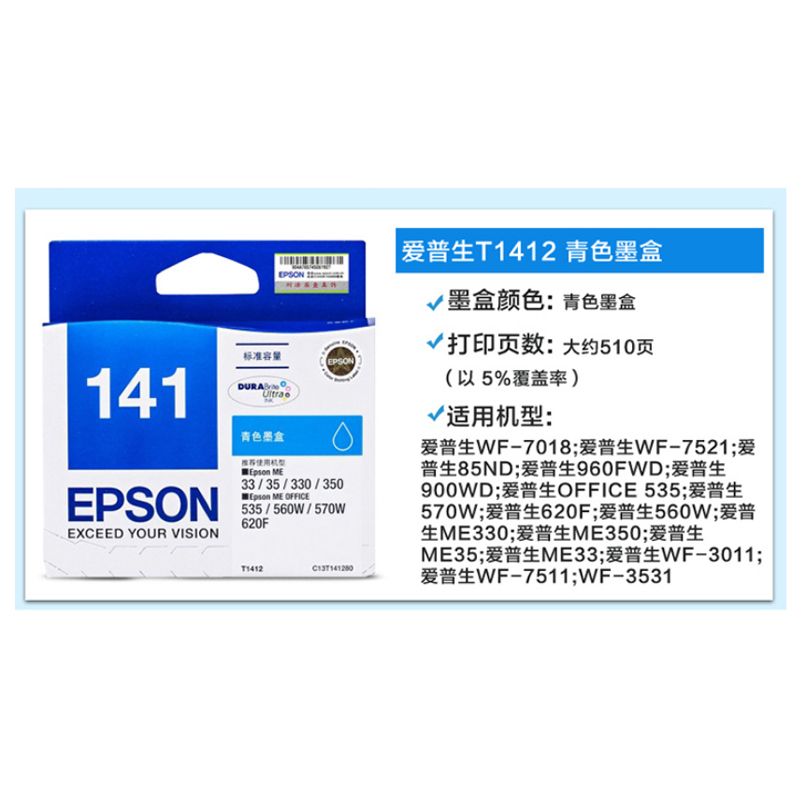 爱普生(Epson)T1412 青色墨盒 青色 适用WF7018/WF7521/85DN(单位:件)