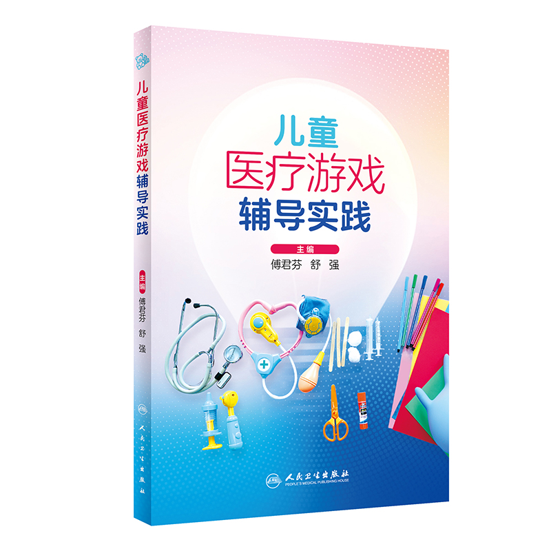 [正版]儿童医疗游戏辅导实践 傅君芬 舒强 编 为儿科工作人员践行儿童医疗辅导服务提供参考 临床实践案例 人民卫生出版高清大图