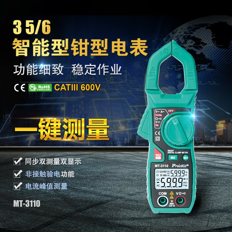 宝工(Pro’sKit) 智能钳形表数字万用表数显钳形电流表MT-3110-C