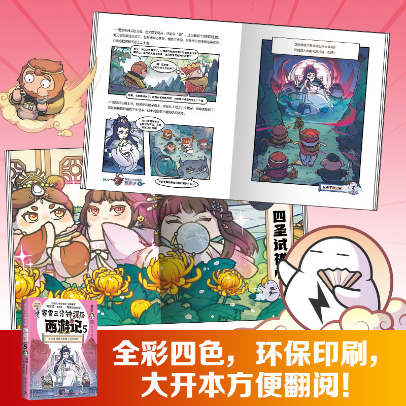 [正版]赛雷三分钟漫画西游记5 孙行者出山 赛雷著 三国演义中国史四大名著历史类漫画书籍小学生课外书籍