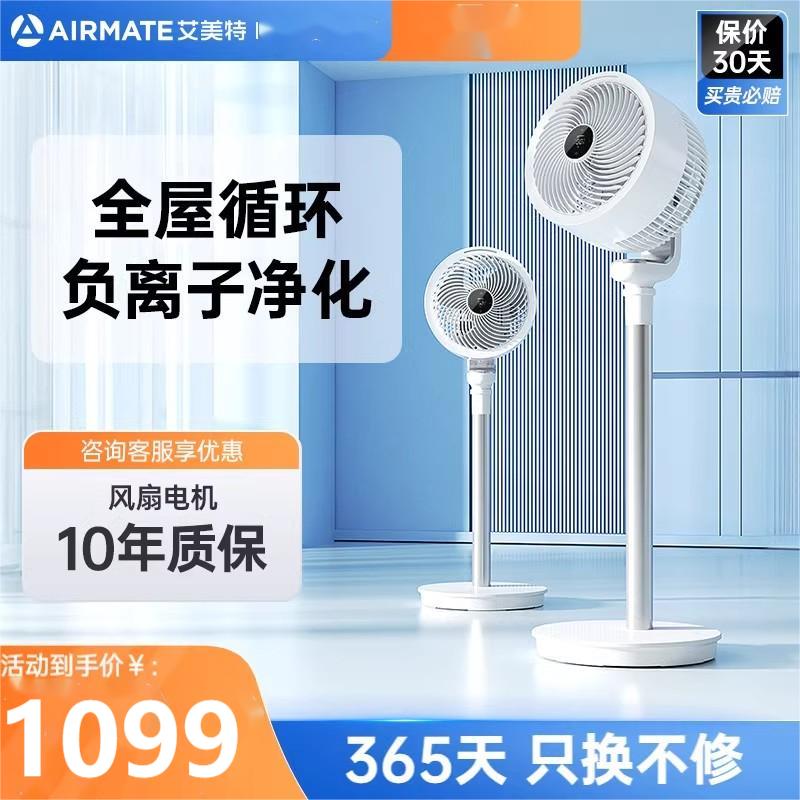 艾美特空气循环扇家用直流变频智能遥控电风扇台式轻音天鹅落地扇【负离子除菌-加高】白天鹅plus
