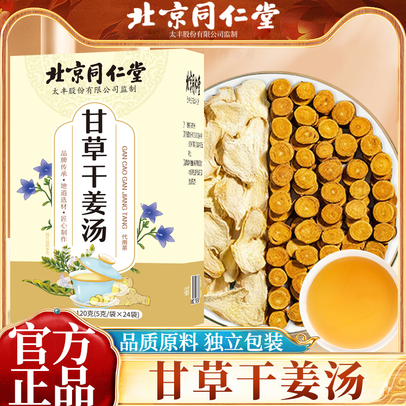 同仁堂甘草干姜汤120G*2