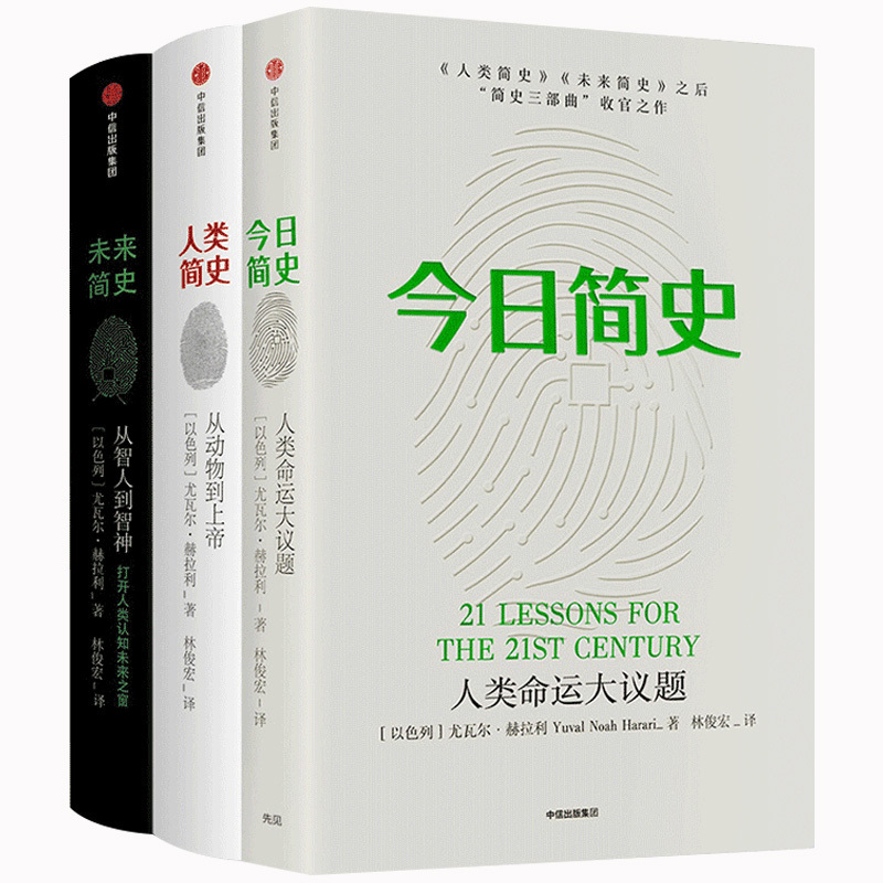 [醉染正版]正版 简史人类简史未来简史 全套装3册 尤瓦 赫拉利简史三部 赠超大幅思维导图出版自然科学历史科普读高清大图
