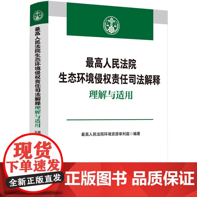 正版 最高人民法院生态环境侵权责任司法解释理解与适用 中国法制出版社 第三方治理责任 指导生态环境侵权案件审理高清大图