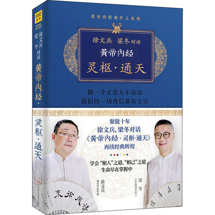 [醉染正版]正版黄帝内经灵枢通天 徐文兵梁冬著 徐文兵的书 可搭黄帝内经说什么前传后传明哲保身知己 中医养生饮食文化家庭高清大图