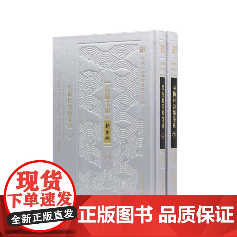 吴梅村诗集笺注 全二册 江苏文库精华编 江苏文脉整理与研究工程 吴伟业撰 凤凰出版社店正版文学书籍高清大图
