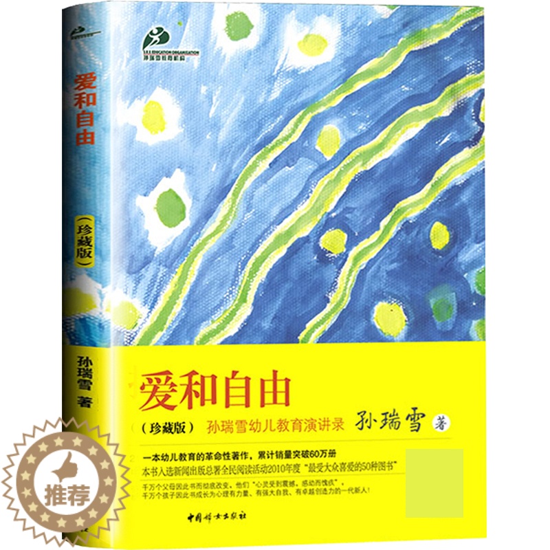 [醉染正版]爱和自由孙瑞雪著作珍藏版儿童家庭教育书籍书好妈妈胜过好老师好父母0-1-3-6-12岁育儿百科书籍如何说