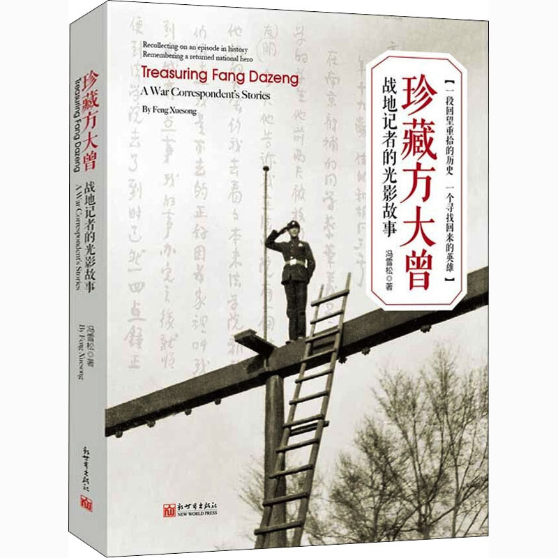 【M】珍藏方大曾 战地记者的光影故事-9787510465901