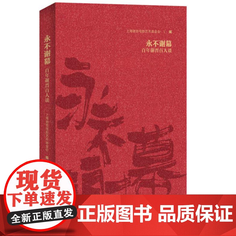 永不谢幕 9787208190115 上海人民出版社 上海谢晋电影艺术基金会 编 2024-08高清大图