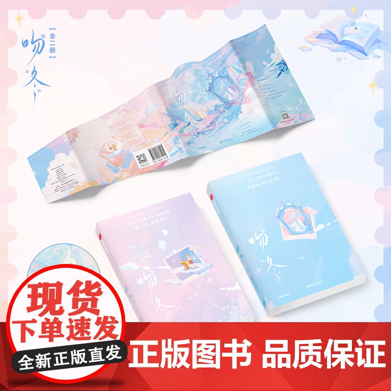 [双特签典藏版]吻冬 全二册 桃吱吱吱 著 随书附赠多重赠品 新增2万字未披露番外 晋江文学新晋作者 双医生 小说高清大图