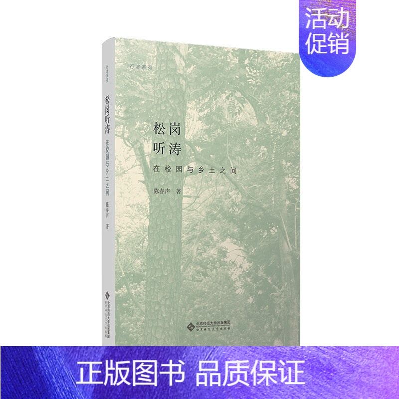 【正版】松岗听涛 在校园与乡土之间 陈春声 著 行者系列 社会科学文化人类学书籍 书籍 凤凰书店