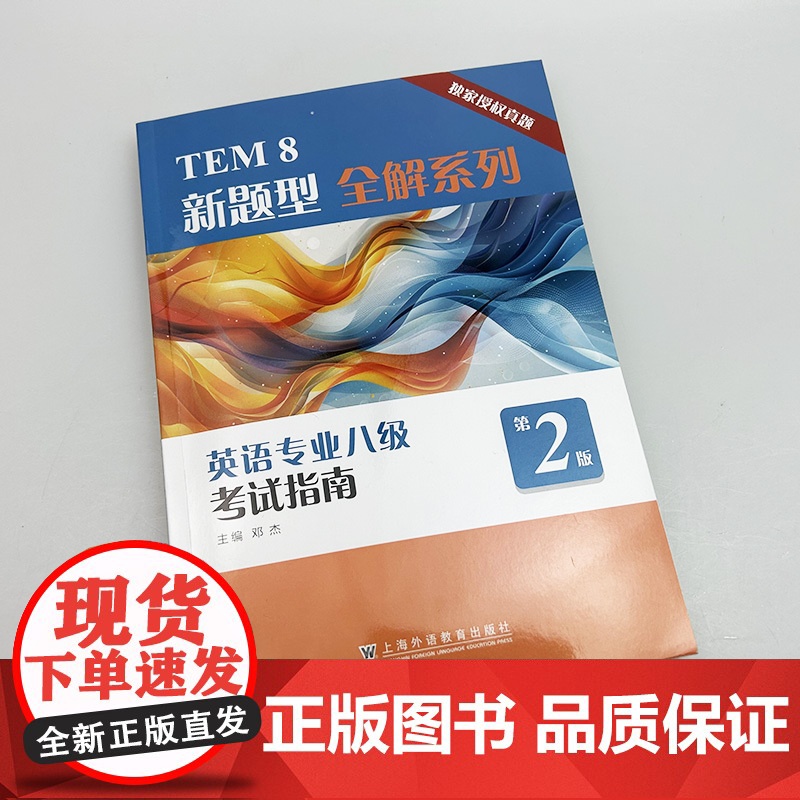 外教社 2025TEM新题型全解英语专业八级考试指南 第2版 扫码音频 英语专业8级历年真题2013-2023年 英语专高清大图