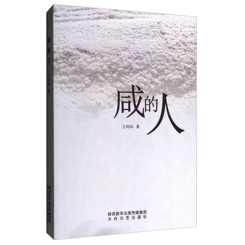 正版新书]长篇小说·咸的人作者9787551312547高清大图