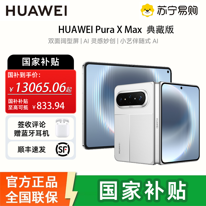 [国补需当面激活]华为(HUAWEI ) Pura X Max 典藏版 16GB 1TB 零度白 双面阔型屏 AI灵感妙创 小艺伴随式AI 华为大阔折叠手机