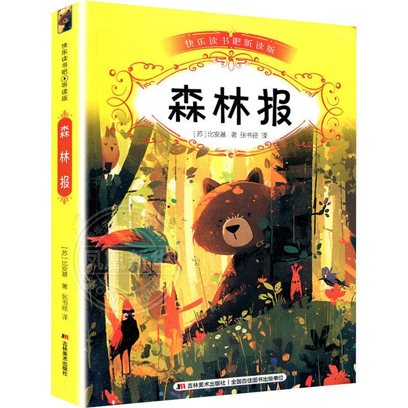 [M]森林报-9787557552398高清大图