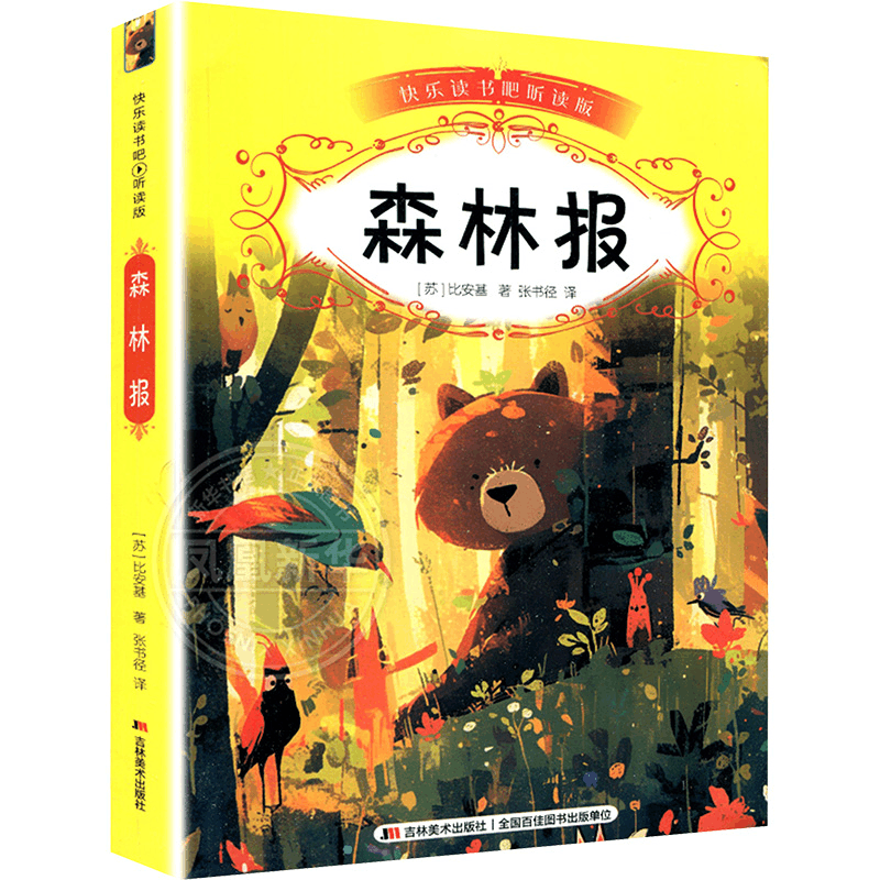 [M]森林报-9787557552398图片