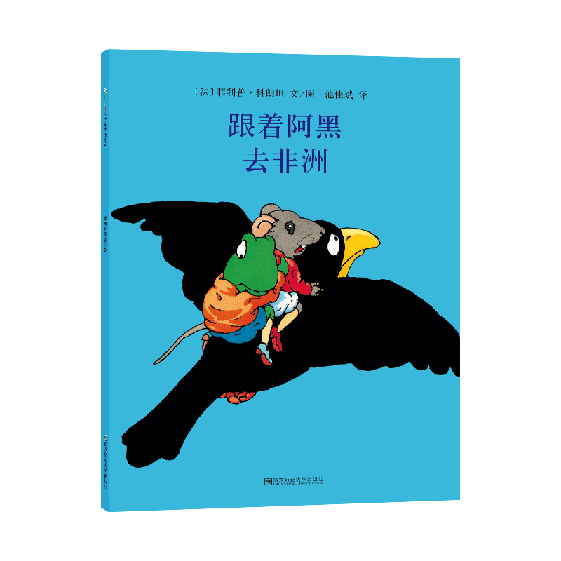 [M]跟着阿黑去非洲 [法]菲利普·科朗坦 著 -9787565144844高清大图