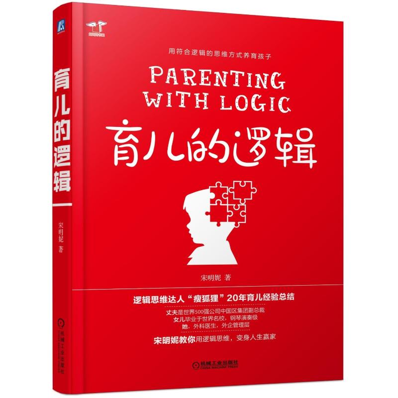 [M]育儿的逻辑-9787111615330