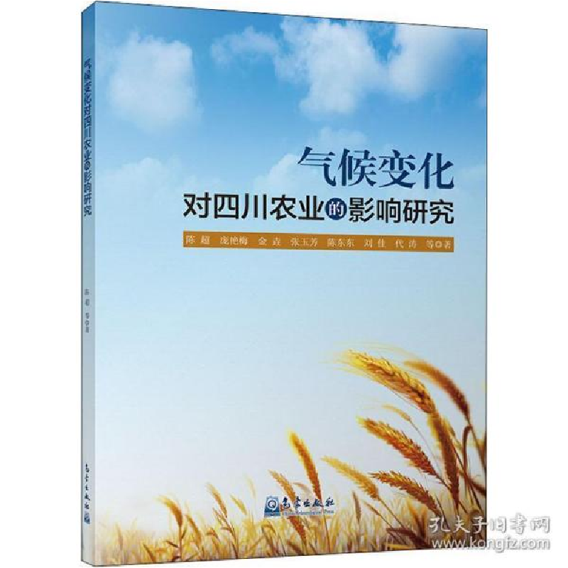 正版新书】气候变化对四川农业的影响研究陈超9787502970475