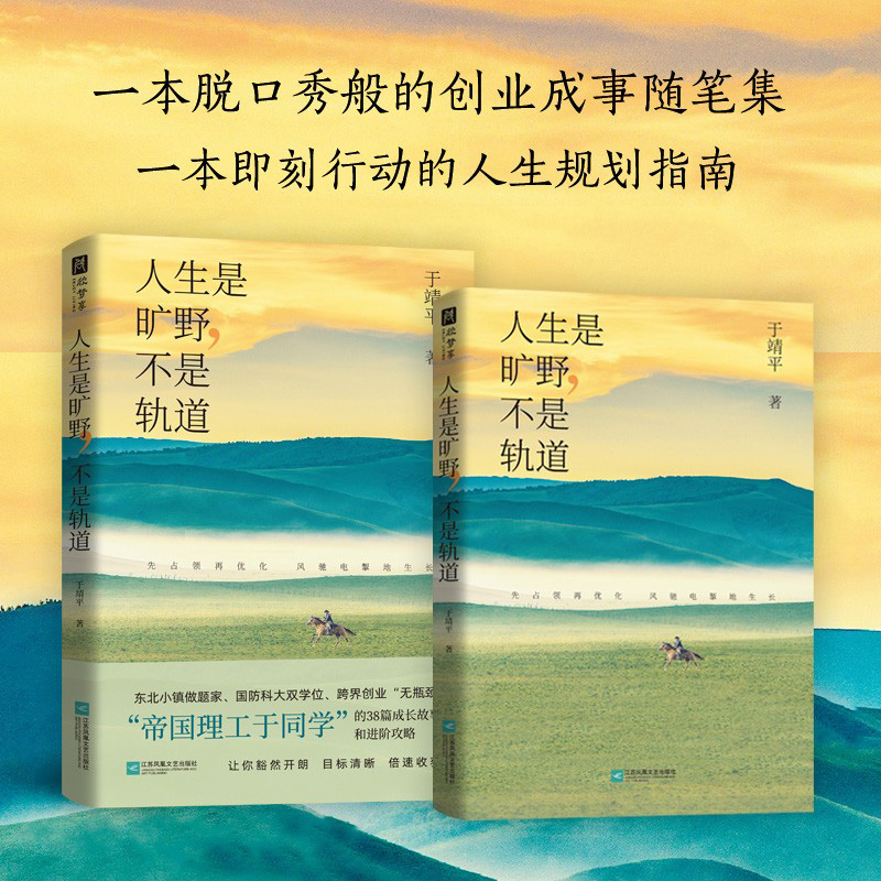 人生是旷野,不是轨道 [正版]人生是旷野,不是轨道 于靖平著 “帝国理工于同学” 送给年轻人的进阶攻略+成事手册!选择、高清大图