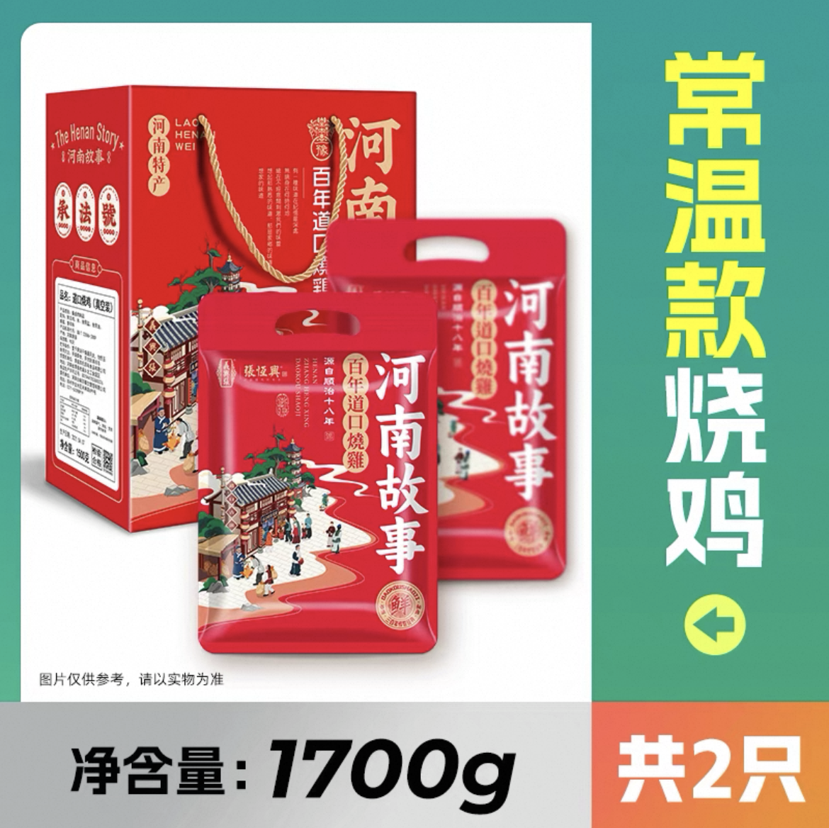 义兴张 正宗道口烧鸡卤味熟食保鲜装2只*850g高清大图