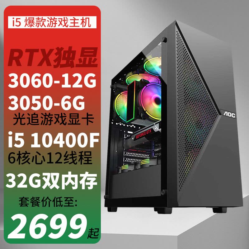 i5 10400F/RTX3050/3060 12G独显DIY组装机游戏台式机水冷diy组装整机电竞直播电脑3050 6G独显主机游戏电竟直播AI主机图片