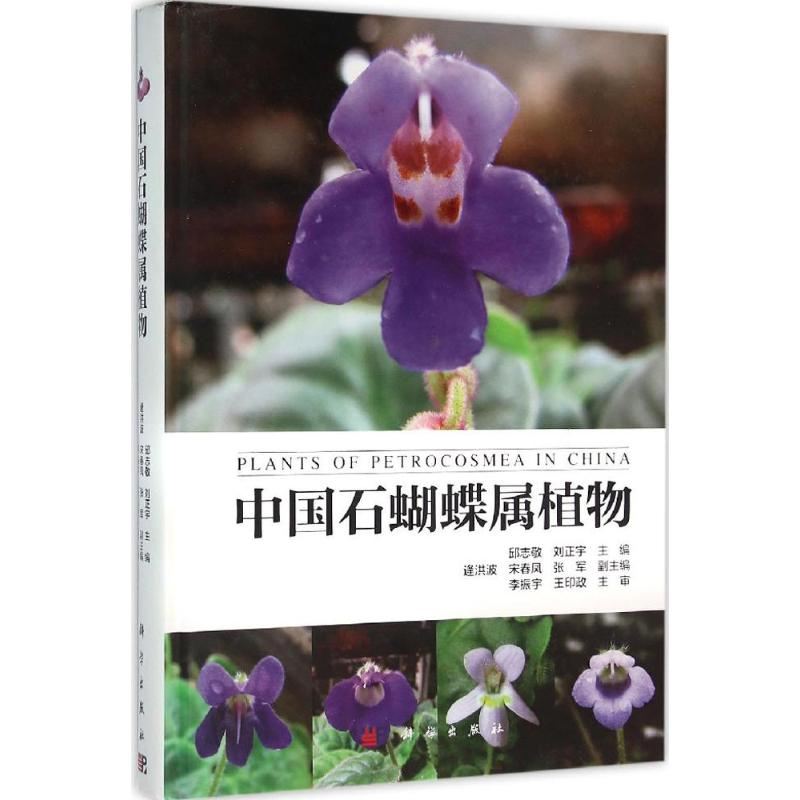 醉染图书中国石蝴蝶属植物9787030455628高清大图
