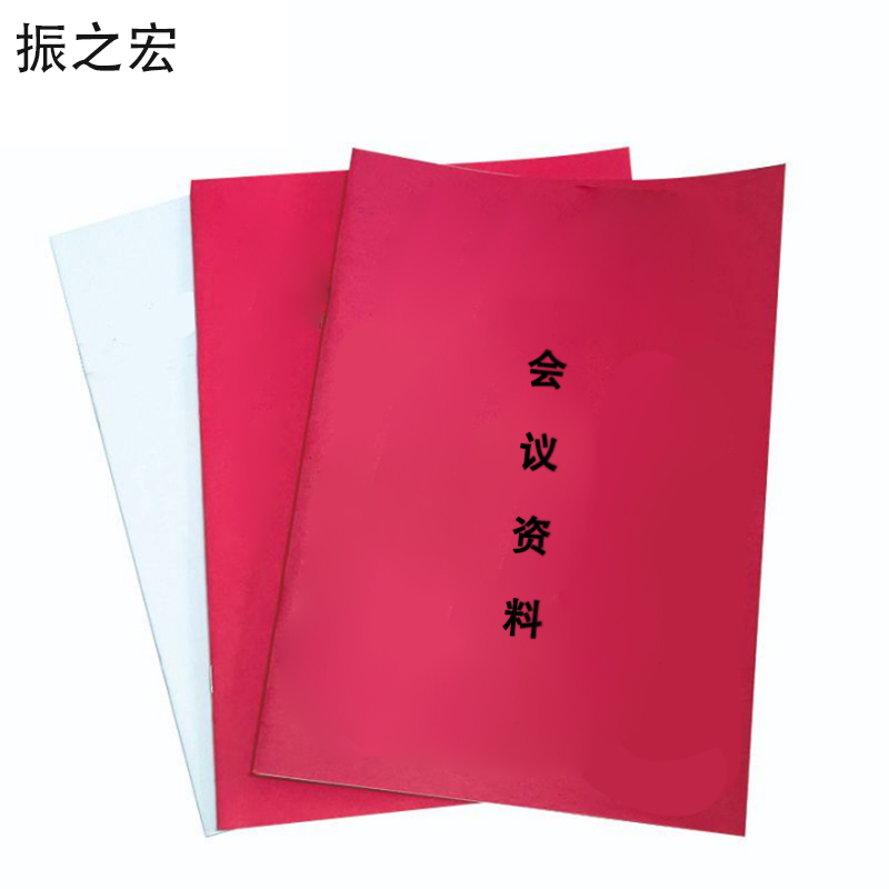 振之宏资料册子A4份 A4(红皮纹/内页8P钉)份