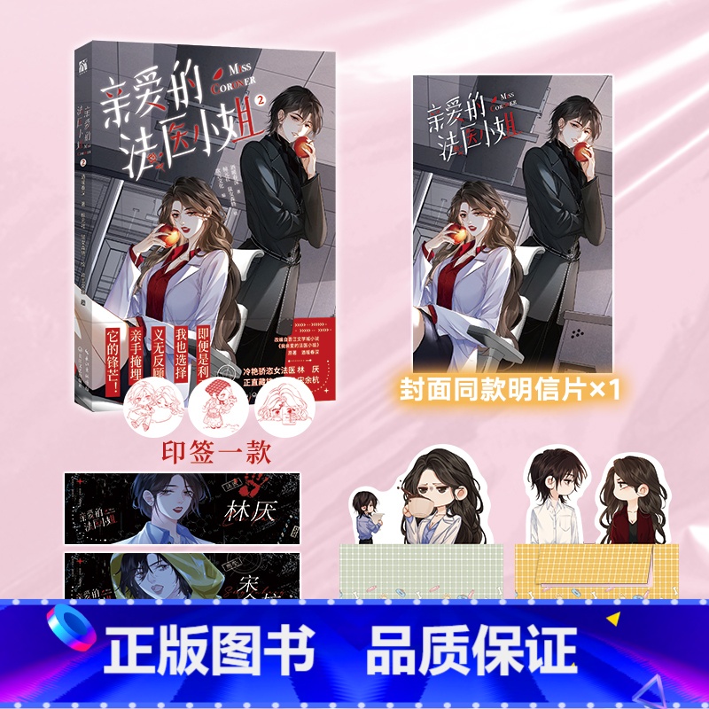 【正版】随机印签版亲爱的法医小姐2漫画版 酒暖春深 改编自晋江文学城小说《我亲爱的法医小姐》 原著小说漫画青春文学书籍