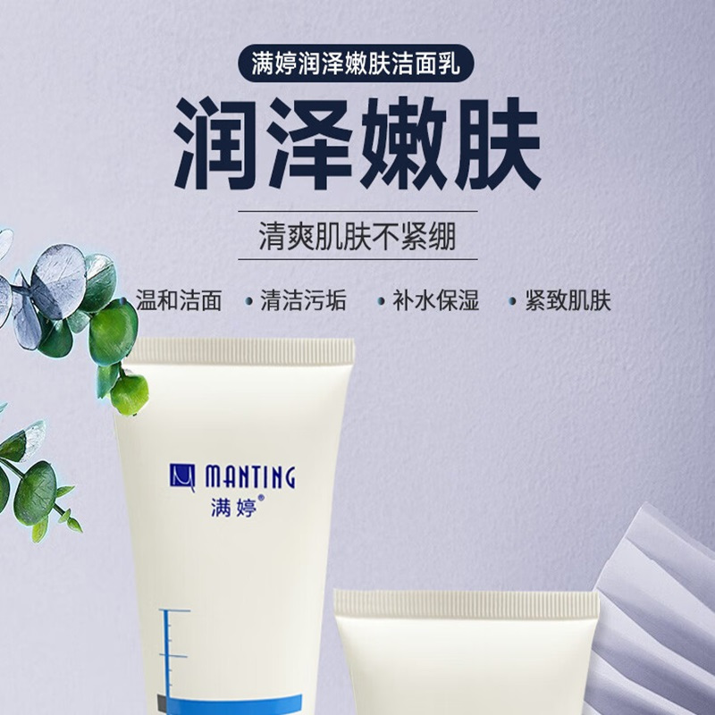 满婷(MANTING)润泽嫩肤洁面乳100g(持久保湿滋润洗面奶清爽补水男女士适用)高清大图
