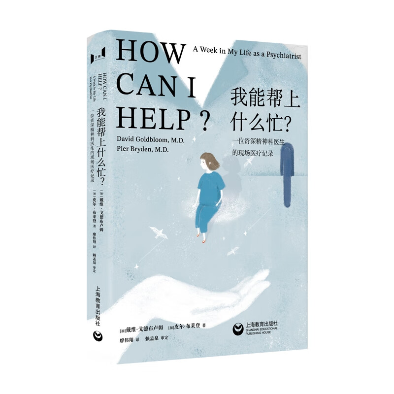 [正版]我能帮上什么忙? 万镜现象戴维戈德布卢姆皮尔布莱登著作上海教育出版社心灵疗愈心理学图书籍高清大图