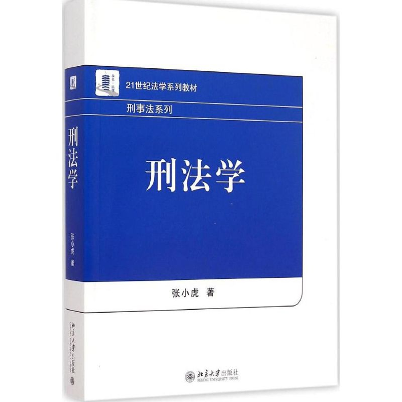 【M】刑法学-9787301254547