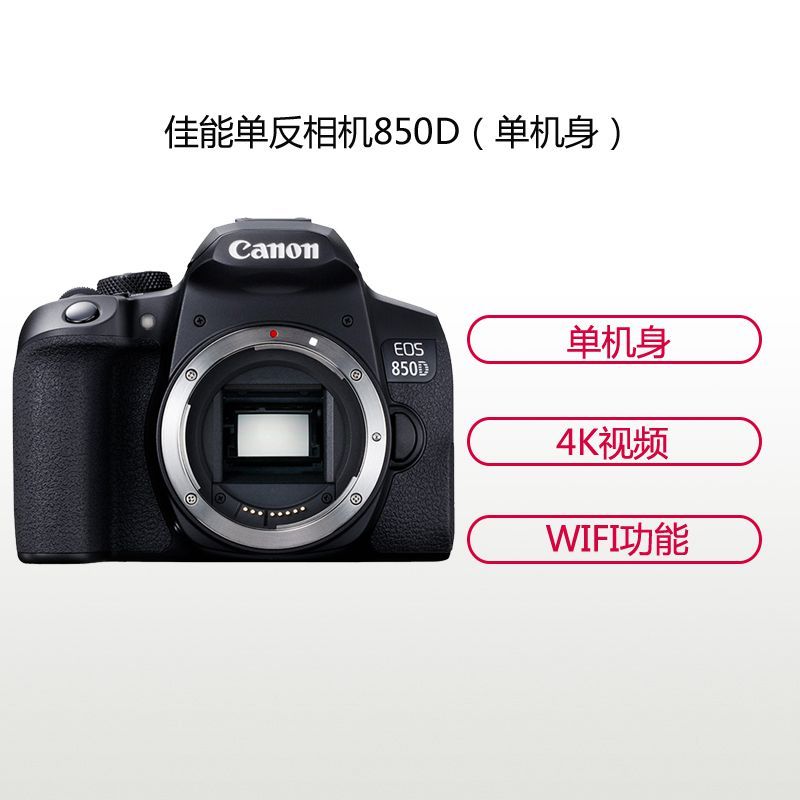 佳能(Canon)EOS 850D(18-135 IS USM)单反套装 2410万像素 4K拍摄850D