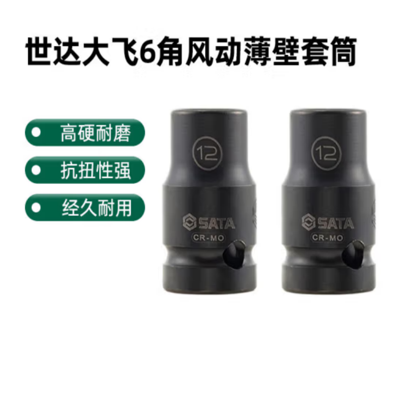 世达(SATA) 1/2“系列六角风动薄壁套筒10MM 34303T
