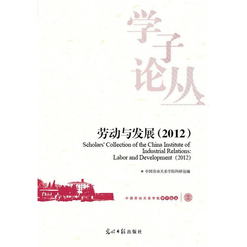 正版新书]劳动与发展:2012中国劳动关系学院科研处编97875112446