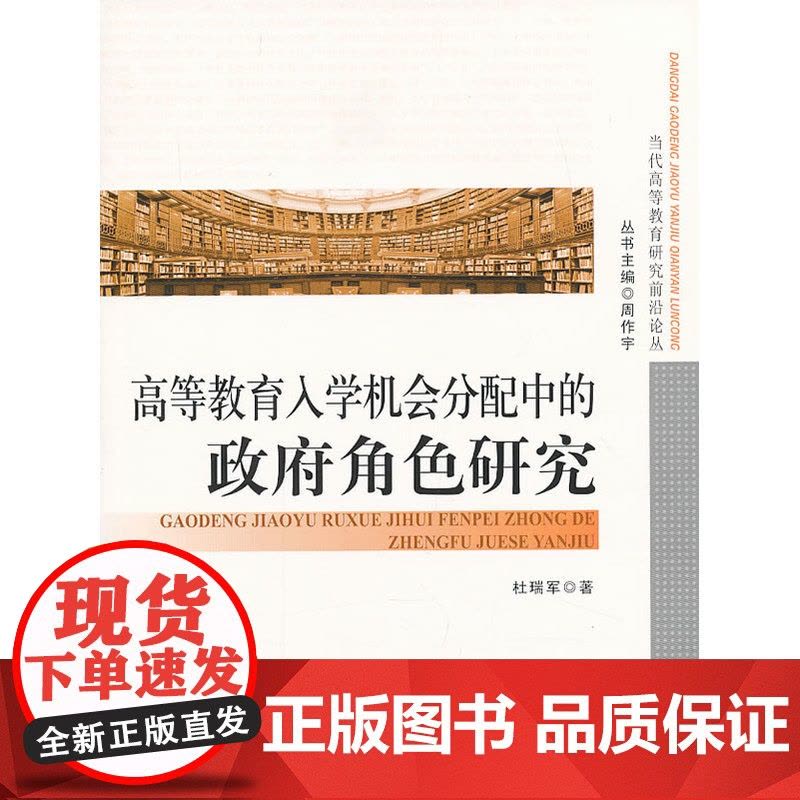 当代高等教育研究前沿论丛:高等教育入学机会分配中的政府角色研究图片