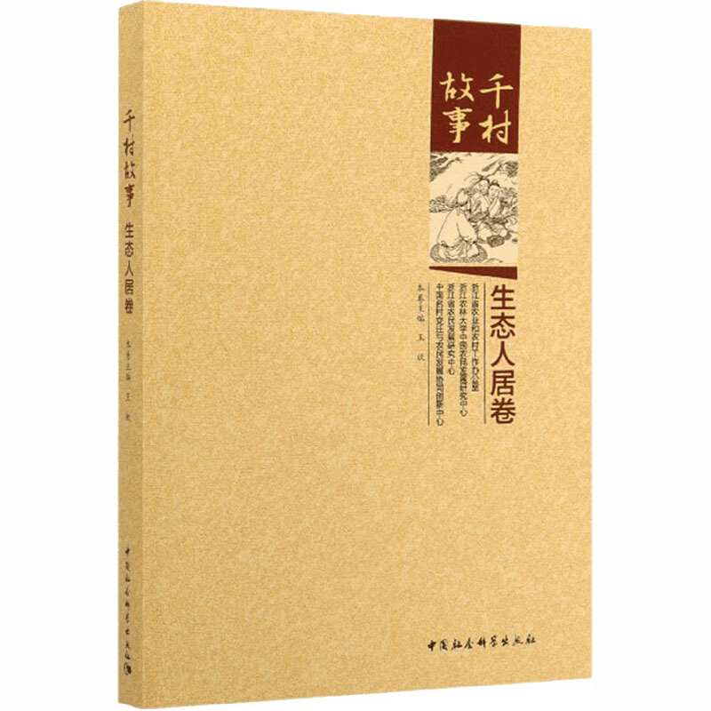 醉染图书千村故事 生态人居卷9787520357647图片