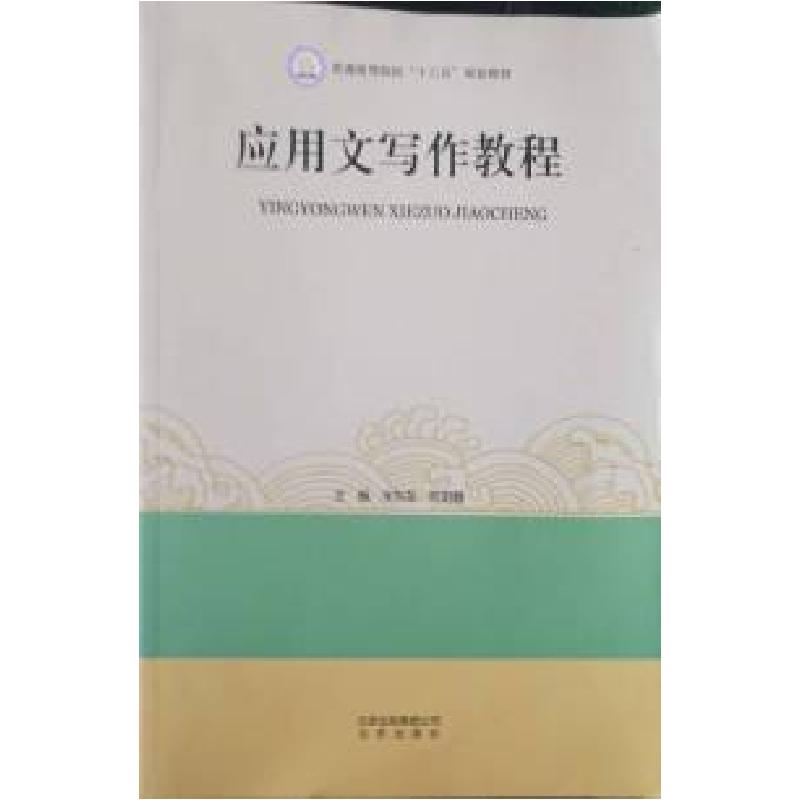 正版新书]应用文写作教程宋东东 欧阳静9787200130911高清大图