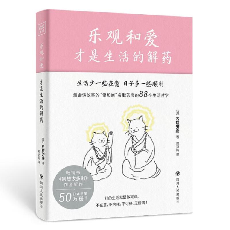 正版新书】乐观和爱才是生活的解药【日】名取芳彦 著 赖诗韵 译