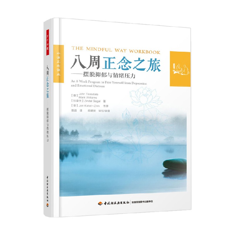 [正版]万千心理 八周正念之旅 摆脱抑郁与情绪压力 John Teasdale博士等 著 心理学高清大图