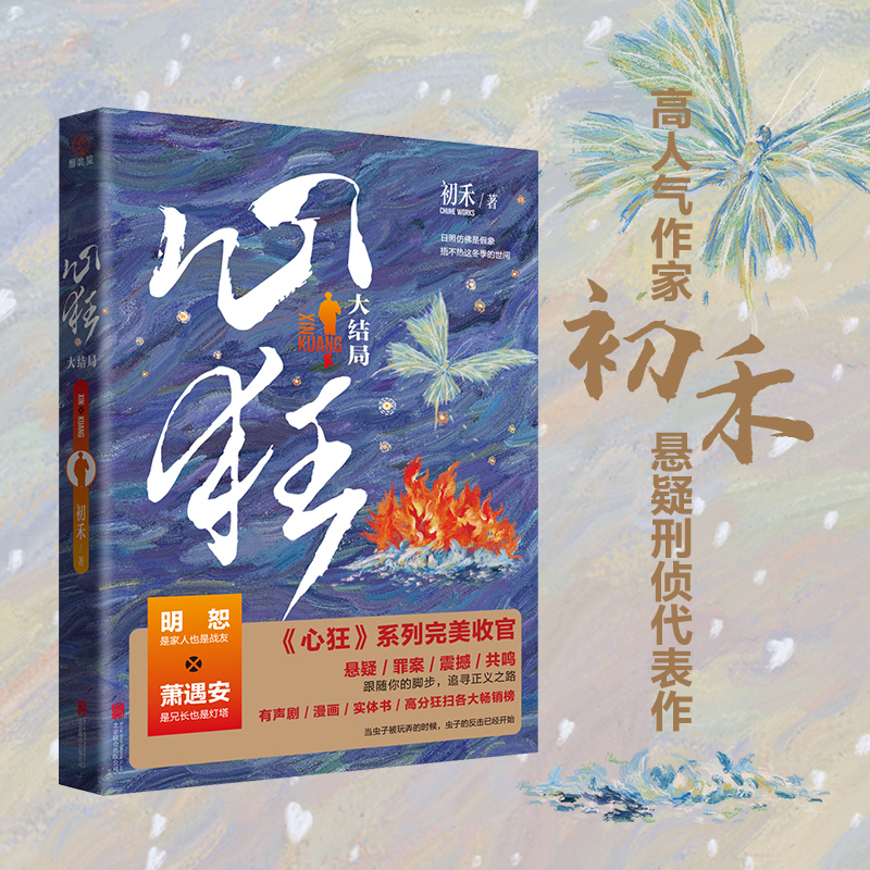 [正版]心狂4 完结篇 初禾著 刑侦悬疑代表作 罪案 悬疑 沉浸 震撼 双男主都市 青春文学书小说实体书 新视角图书高清大图