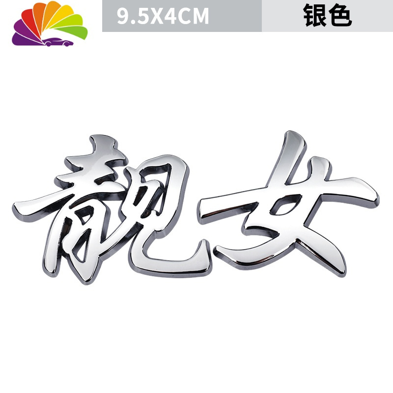 舒适主义渣男个性创意3d立体金属车贴车标汽车装饰贴靓仔靓女文字渣女